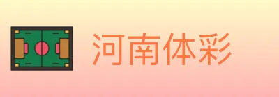 河南体彩 logo